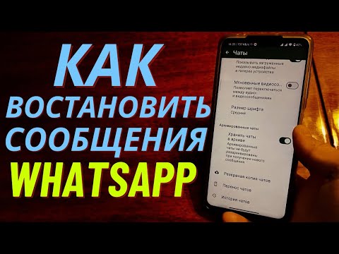 Видео: Как Восстановить старые удаленные сообщения WhatsApp 2024 ?