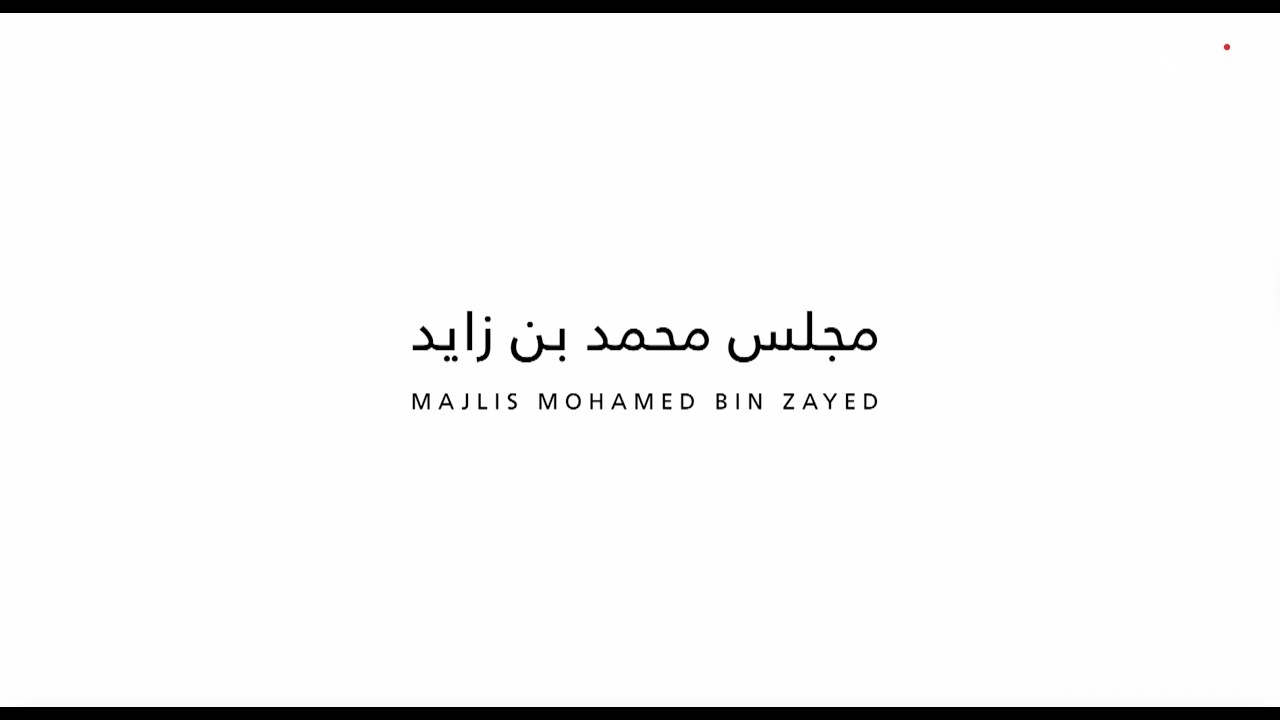 الشيخ زايد والرؤية الإنسانية العالمية لدولة الإمارات​ | الجلسة الرمضانية الثانية