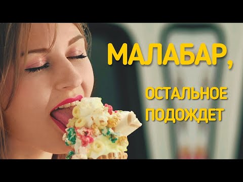 Мороженое Малабар.