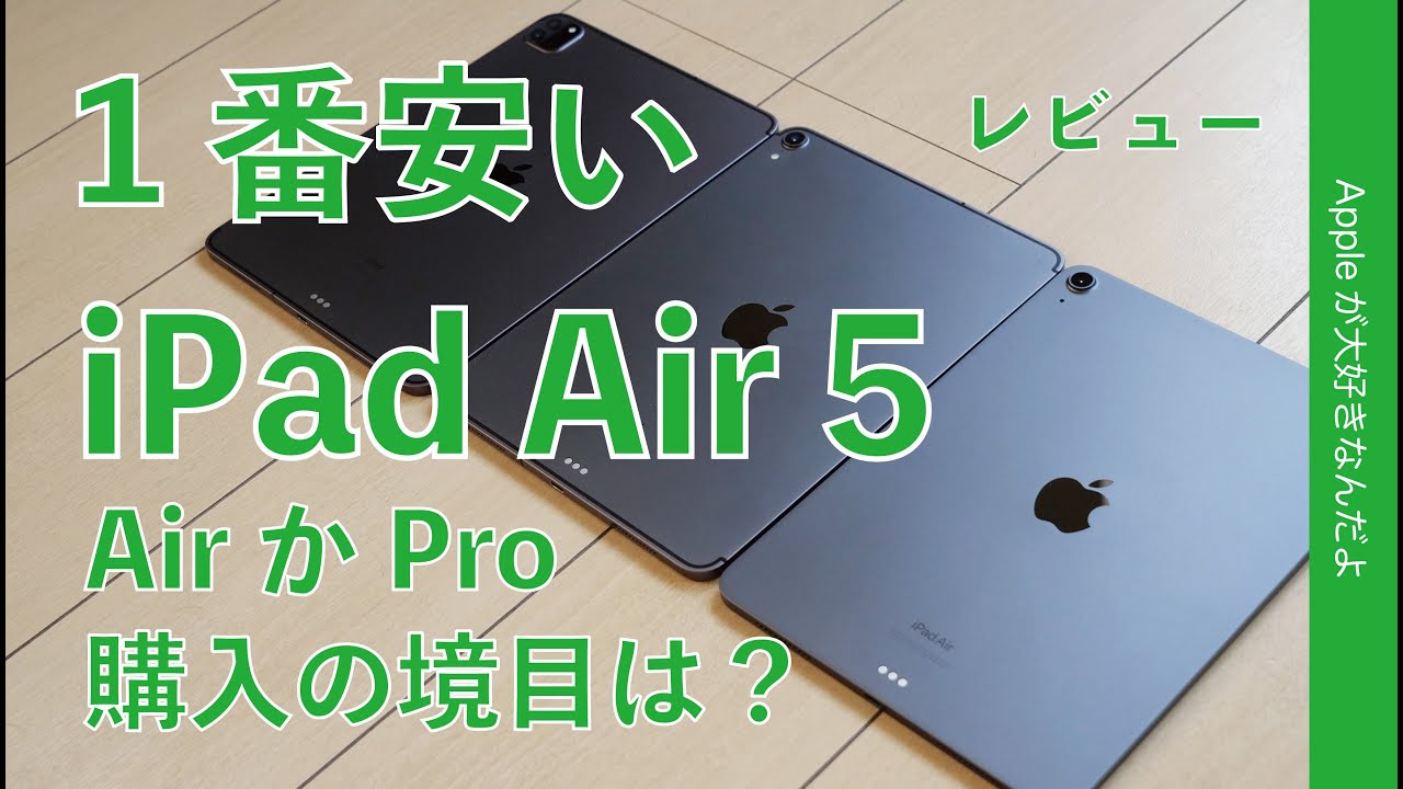 新製品 iPad Air 5！1番安いのを実機レビュー・AirかPro購入の境目は？64GBはどう？