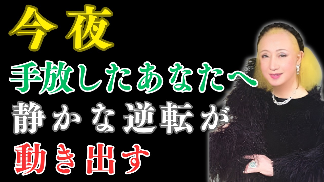 【美輪明宏】 手放した人だけが知る 今夜、静かな逆転が始まる |  偉人の教え