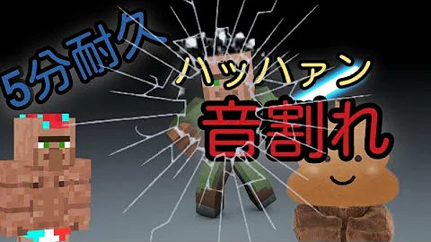 耐久 マイクラ 村人の声 5分耐久 Mp3