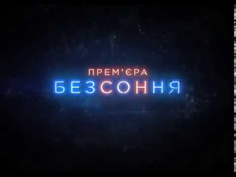 "Бессонница" - не проспите премьеру на "Интере"