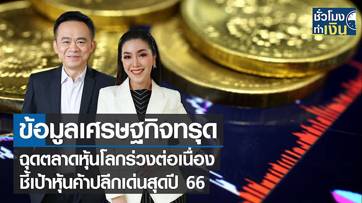 ข้อมูลเศรษฐกิจทรุด-ฉุดตลาดหุ้นโลกร่วงต่อเนื่อง I TNN ชั่วโมงทำเงิน I 19-12-65