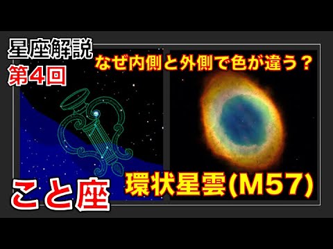 星座解説第4回 宇宙の花火！リング星雲は何故内側と外側で色が違う？【こと座】