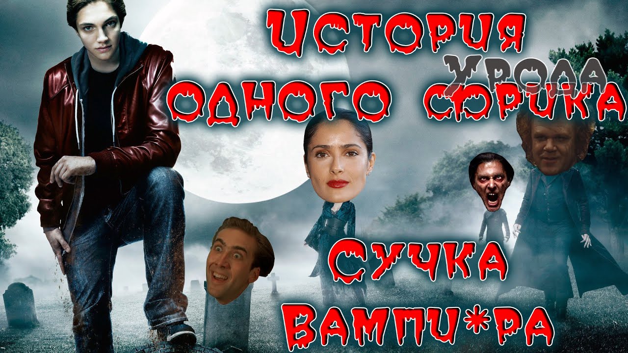 Трэш-обзор фильма История одного вампира / Cirque du Freak (2009) | Вампиросодержащий продукт!