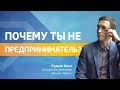 Почему ты не предприниматель, и как им стать?