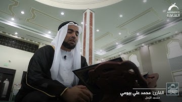 قراء الشارقة | القارئ: محمد علي بيومي - مسجد الرُسل