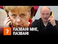 Саўка ды Грышка пра размовы Мэркель і Лукашэнкі | Савка и Гришка про разговоры Меркель и Лукашенко