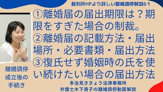 裁判所HPより詳しい離婚調停解説61！第61回目は、離婚調停成立後の手続きと期限について、離婚届の提出期限、記載方法、提出場所、提出方法などについて解説しています