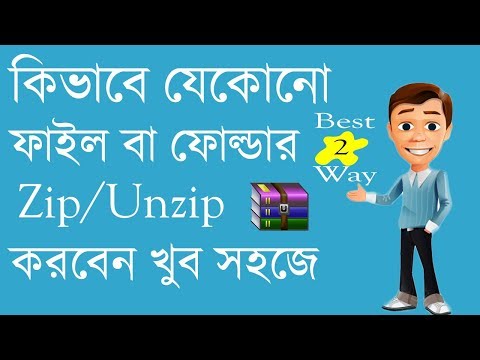 किसी फाइल या फोल्डर को जिप/अनजिप करने का 2 आसान तरीका। फ़ाइल ज़िप/अनज़िप करें