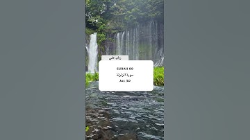 سورة الزلزلة-Surah Zalzalah