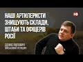 Наші артилеристи знищують склади, штаби та офіцерів Росії – Денис Попович