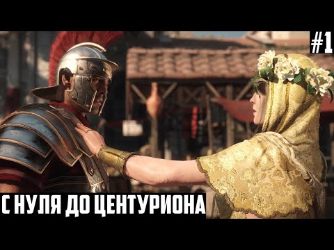 С НУЛЯ ДО ЦЕНТУРИОНА! Эпичная игра 