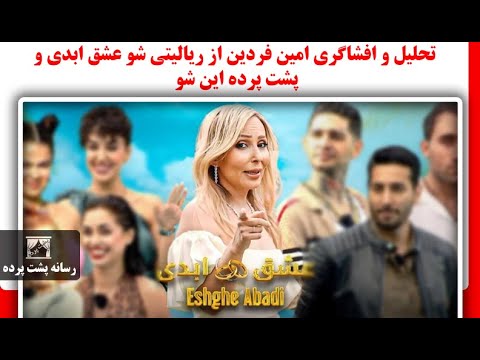 تحلیل و افشاگری امین فردین از ریالیتی شو عشق ابدی و پشت پرده این شو 