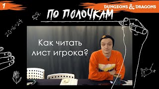 Как читать лист игрока? | По Полочкам