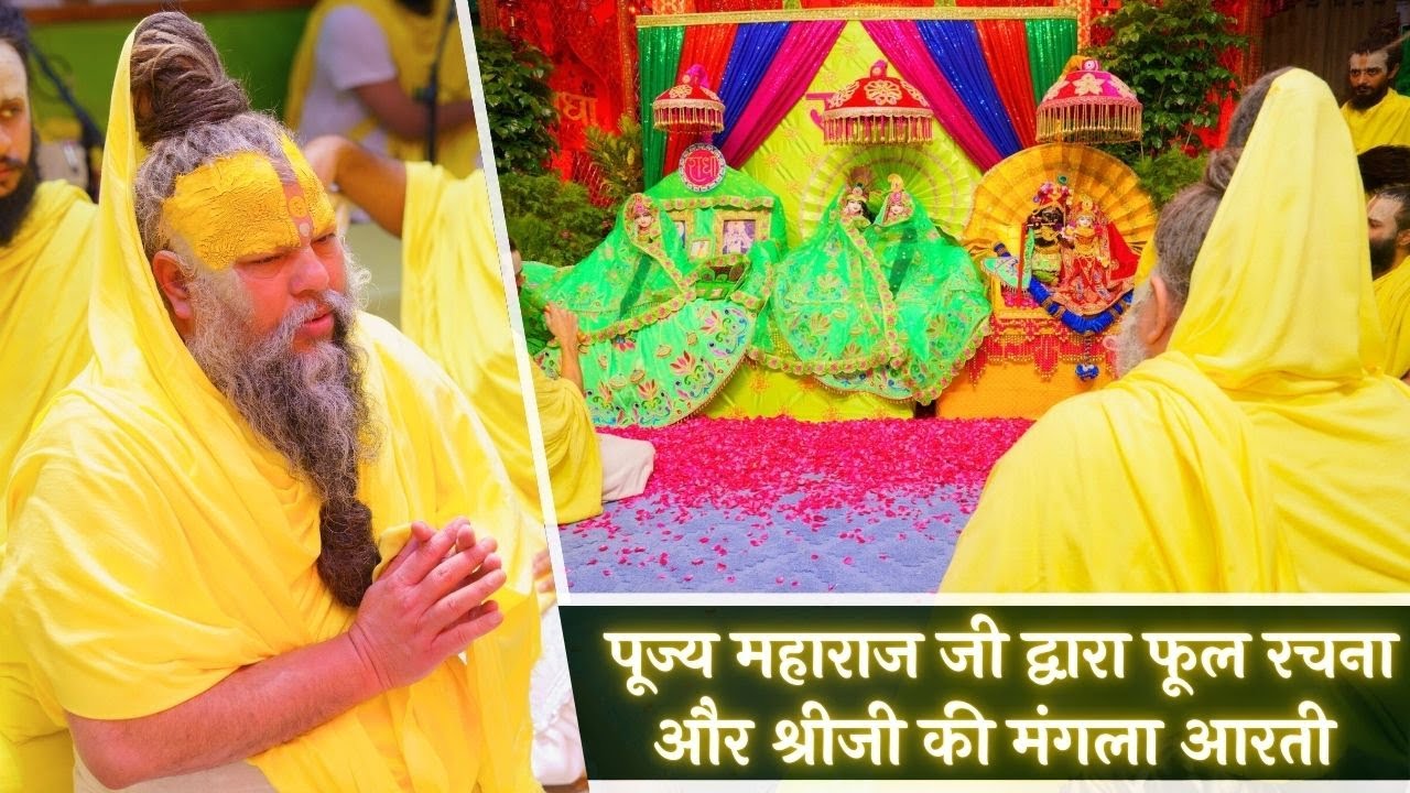 पूज्य महाराज जी द्वारा फूल रचना एवं श्रीजी की मंगला आरती // 19-10-24