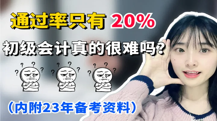 通過率只有20%❗初級會計真的很難嗎❓(內附23年初級會計備考資料) - 天天要聞