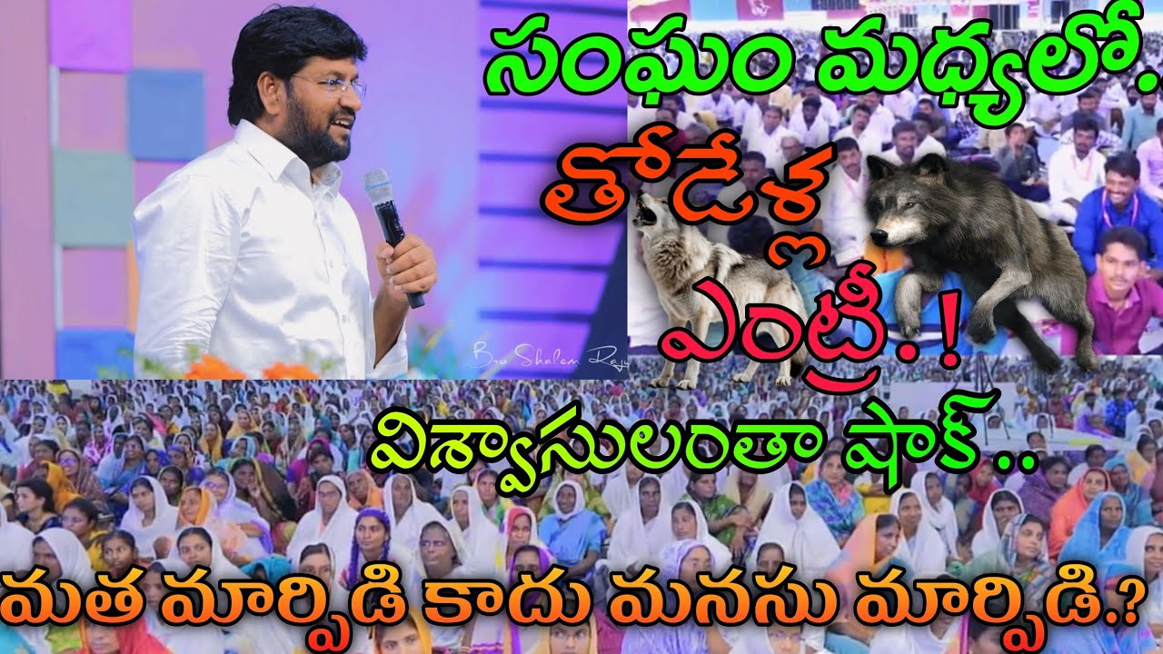 సంఘం మధ్యలో తోడేళ్ల ఎంట్రీ.! విశ్వాసులంతా షాక్. మత మార్పిడి కాదు మనసు మార్పిడి ఆత్మీయ సత్య సందేశం..