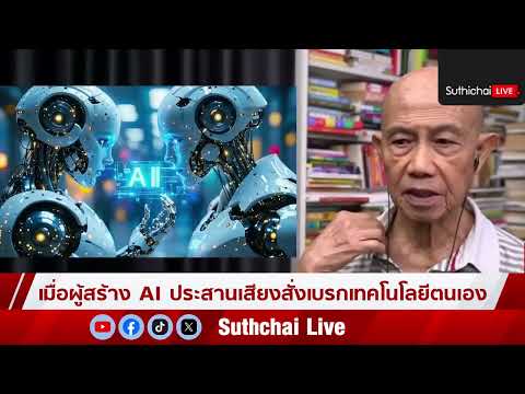 When AI Creators Unanimously Call for a Technology Brake Suthichai Live 09/15/2026