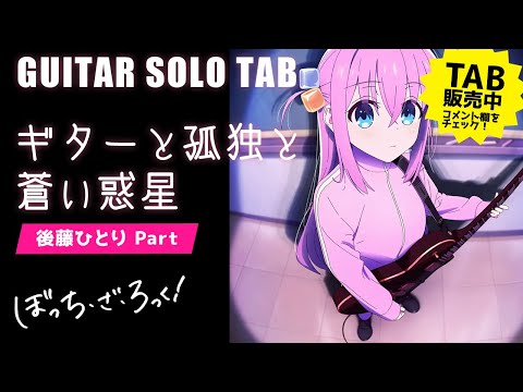 Guitar, Loneliness and Blue Planet (LIVE at STARRY Ver./Gt.Hitori & Ikuyo/Bocchi the Rock!) - Kessoku Band