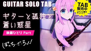 ギターと孤独と蒼い惑星 (LIVE at STARRY Ver./Ba.山田リョウ/ぼっち・ざ・ろっく！) - 結束バンド