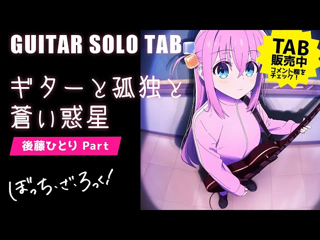 🎸Solo TAB] 結束バンド「ギターと孤独と蒼い惑星」 / 「ぼっち・ざ