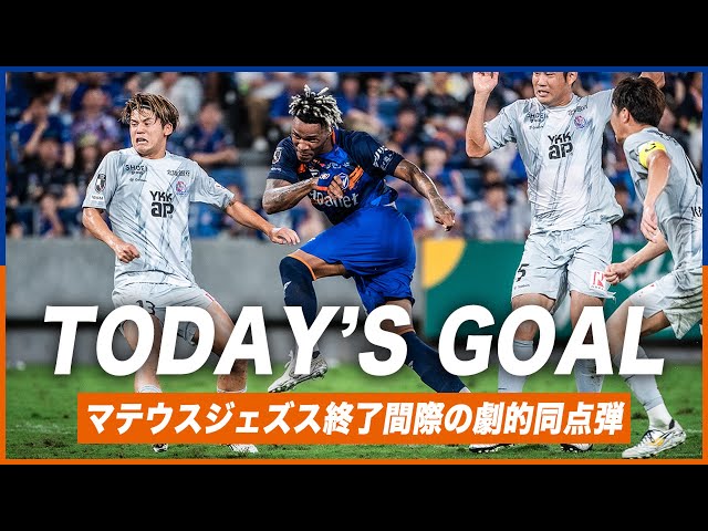 𝙏𝙊𝘿𝘼𝙔'𝙎 𝙂𝙊𝘼𝙇｜90+2'｜Mateus Jesus｜Meiji Yasuda J2