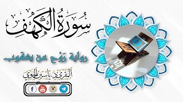 سورة الكهف كاملة ومكتوبة || رواية روح عن يعقوب