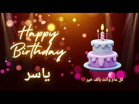 أغنية عيد ميلاد لاسم ياسر عيد ميلاد سعيد ياسر