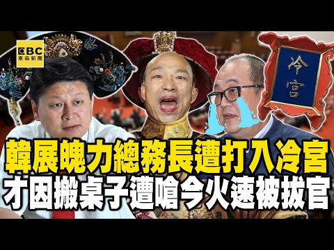 【韓國瑜肅清】韓出手整頓…總務長遭「打入冷宮」展魄力？ 才因搬桌子遭嗆今火速被拔官？《@57BreakingNews 》#徐俊相 #黃暐瀚 #2024