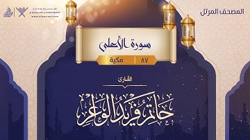 سورة الأعلى {{87}} القارئ حاتم فريد الواعر