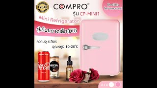 รีวิว | COMPRO รุ่น CP-MINI 1 ตู้เย็นขนาดเล็ก(มินิ) | NTP ELECTRONIC