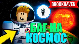 Как Попасть В Космос Баг В Brookhaven 🏡Rp! Роблокс