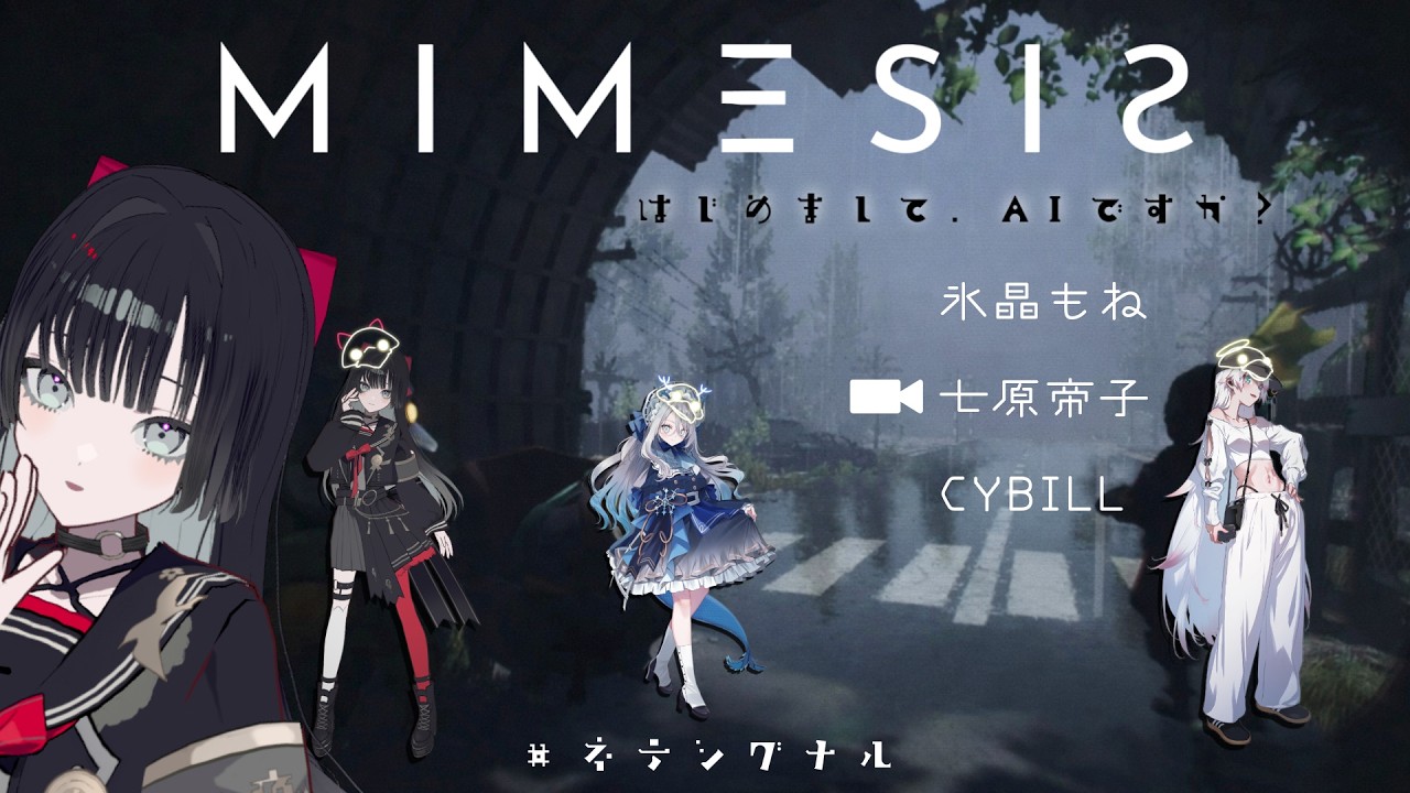 【MIMESIS】仲間を真似する何かと対峙する協力ゲーム・帝子視点【#ネテシグナル 】#帝子譚ラヂオ #CYBILL #氷晶もね #vtuber