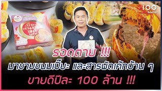 รอดตาย !!!! มาขายขนมเปี๊ยะ และสารพัดเค้กบ้าน ๆ ขายดีปีละ 100 ล้าน !!!! I HIGHLIGHT