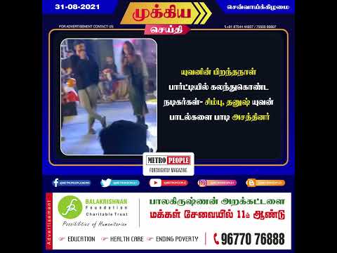 நேற்று நடைபெற்ற யுவனின் பிறந்தநாள் பார்ட்டியில் சிம்பு, தனுஷ் யுவன் பாடல்களை பாடி அசத்தினர்