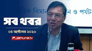 সারাদিনের সব খবর একসাথে | Sob Khobor | News | 12 AM | 04 October 2026 | Jamuna TV screenshot 2