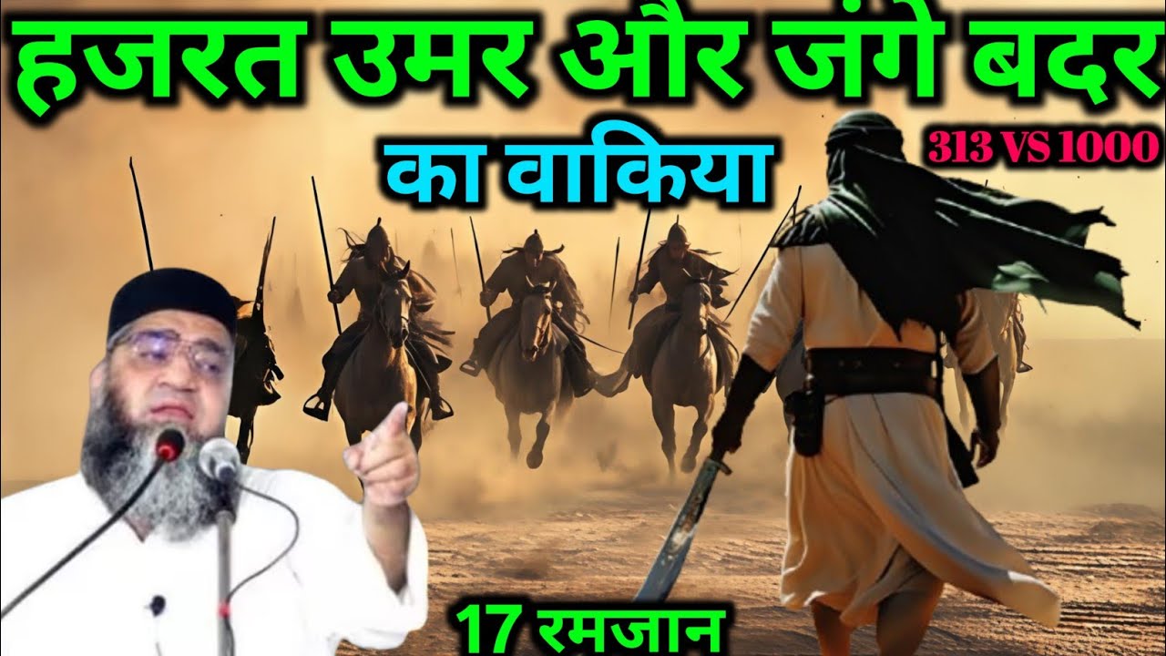 Hazrat Umar aur jange Badar ka waqia 17 Ramzan special bayan Qari Ahmed Ali