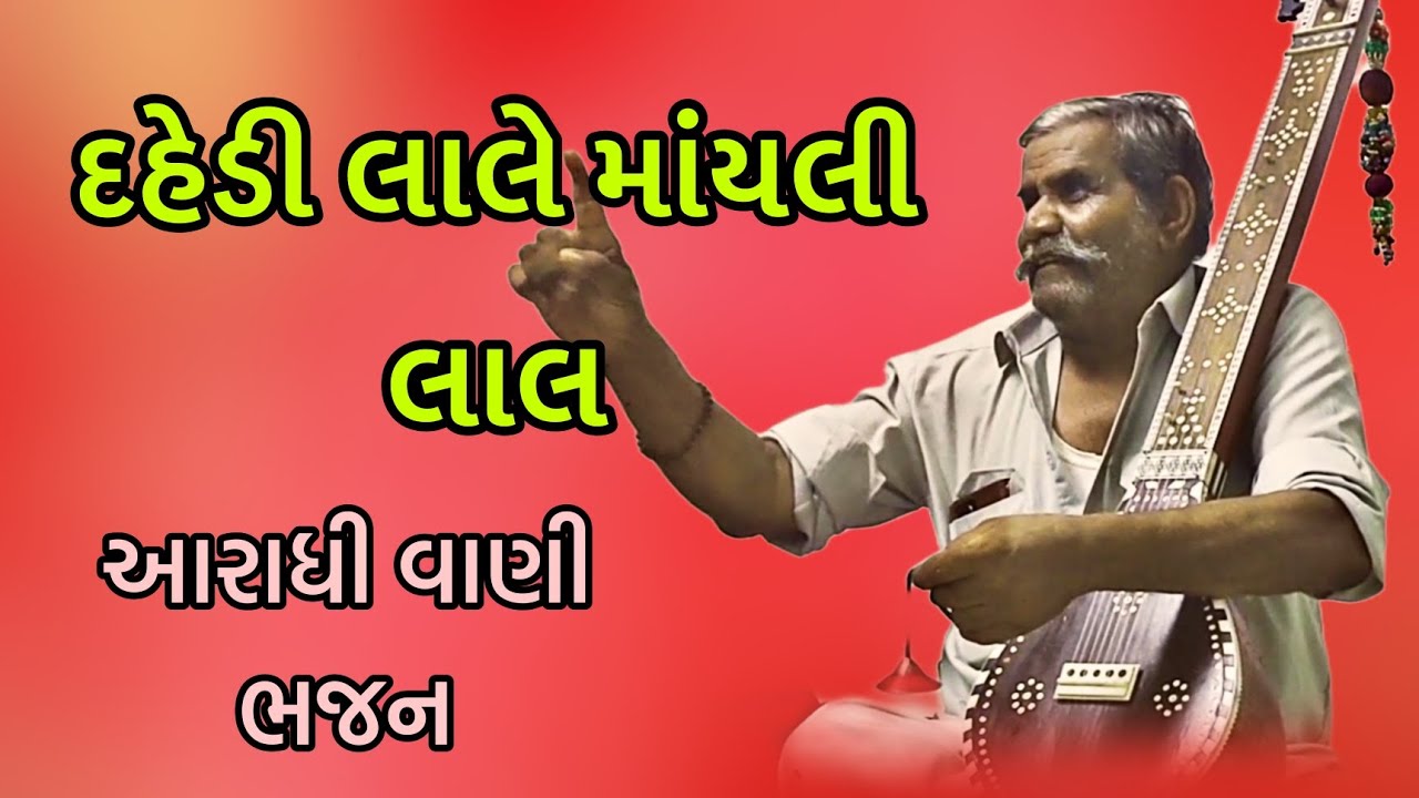 ||દહેડી લાલે માંયલી લાલ|| ||આરાધી વાણી ભજન||