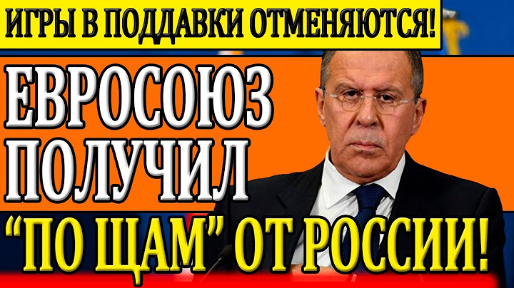 Евросоюз получил “по щам” от России: Игры в поддавки впредь Отменяются - Новости