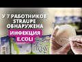 Из за E Coli частично приостановлена линия продуктов ручной фасовки Straupe Из за E Coli частично приостановлена линия продуктов ручной фасовки Straupe