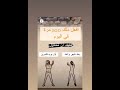 تمرين يساعد على حرق الدهون و زياده الحرق في الجسم لا تنسو الاشتراك 