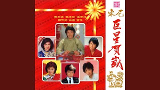 东尼巨星贺岁A面 (2024 Remaster)