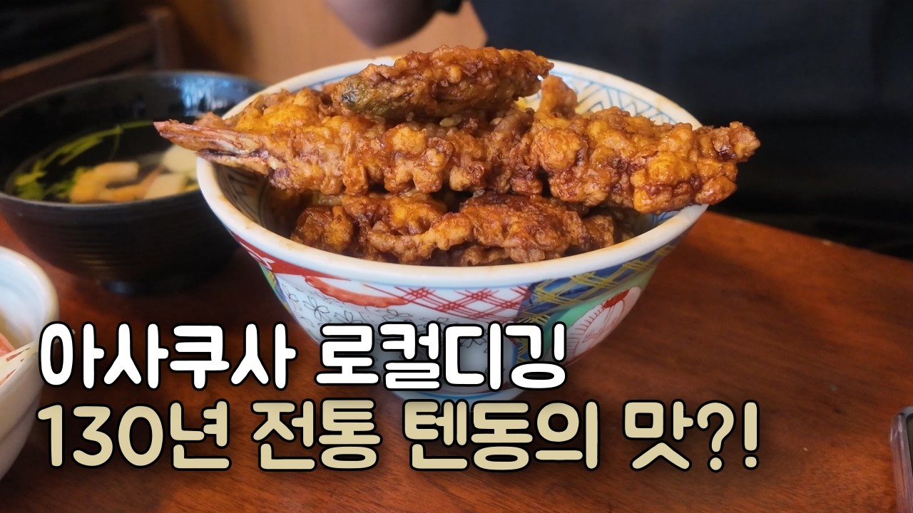 130년 된 에도마에 스타일 텐동의 맛은..? 아사쿠사 로컬 디깅 근데 大吉을 곁들인 [아사쿠사·구라마에 로컬디깅Ep.01]
