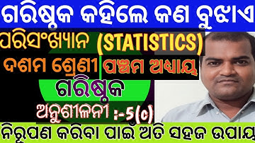Mode in Statistics Class 10 Odia Medium | Exercise 5(c) | #papusirbseodisha  #papusir  #papusir88