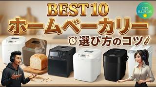 【2026年最新】ホームベーカリー売れ筋おすすめBEST10！失敗しない選び方のコツも徹底解説！