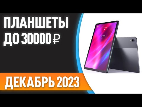 ТОП—7. 😎Лучшие планшеты до 30000 ₽. Рейтинг на Декабрь 2023 года!