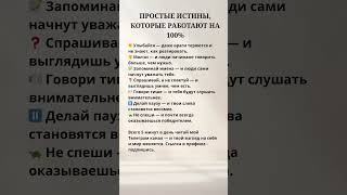 Простые истины,которые работают на 100%