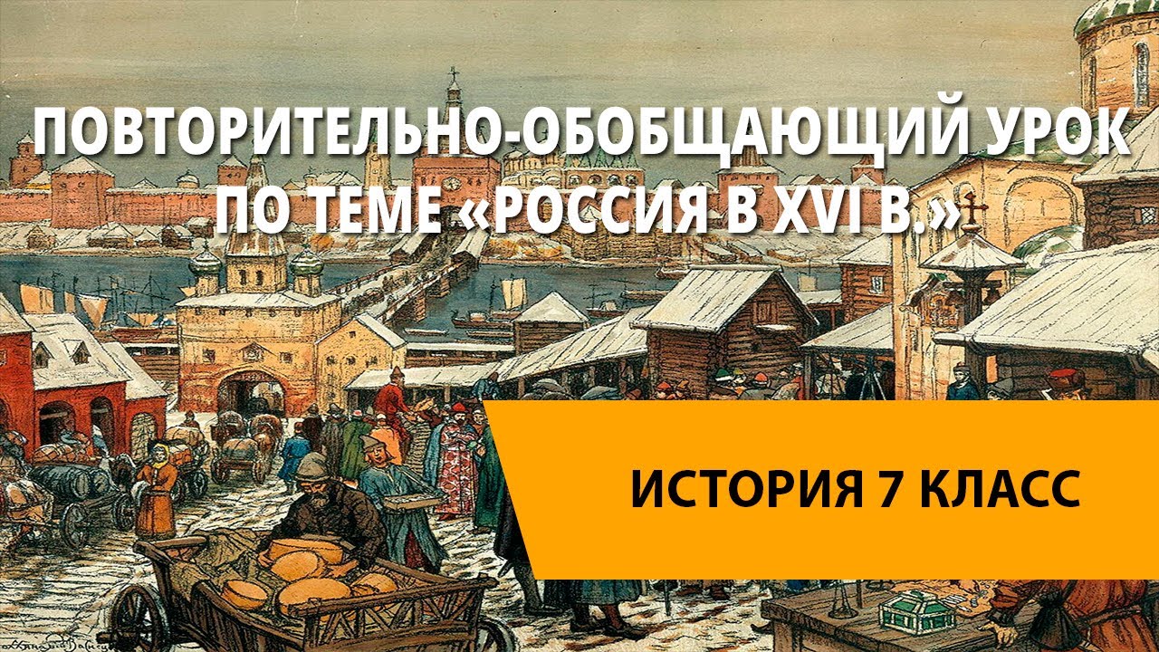 Видео урок истории россии 6 класс. Повторительно-обобщающий урок. Россия в XVI веке. Россия в конце 16 века видеоурок. Россия в XVI годы. Повторительно-обобщающий урок: «Россия в XVI В.» презентация.